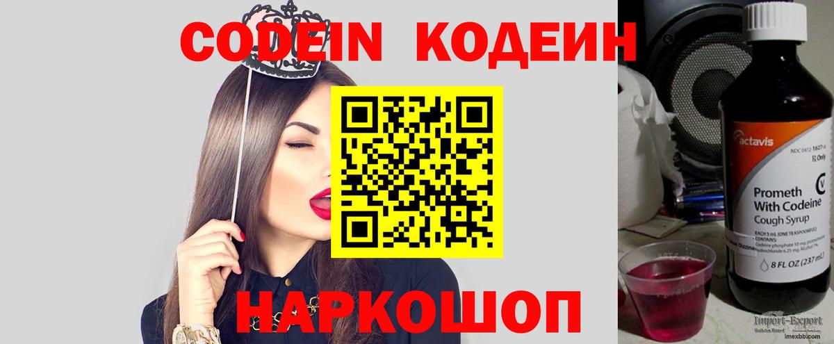 Codein напиток Lean (лин) Апрелевка